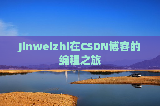 Jinweizhi在CSDN博客的编程之旅